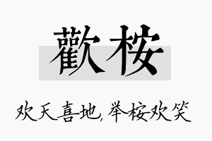 欢桉名字的寓意及含义