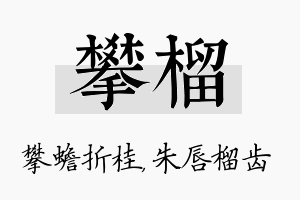 攀榴名字的寓意及含义