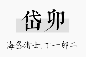 岱卯名字的寓意及含义