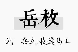 岳枚名字的寓意及含义