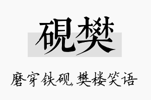 砚樊名字的寓意及含义