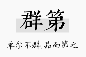 群第名字的寓意及含义