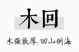 木回名字的寓意及含义