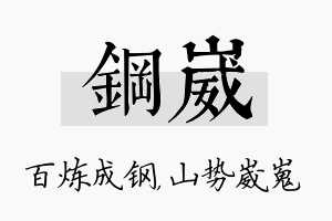 钢崴名字的寓意及含义