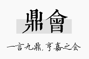 鼎会名字的寓意及含义