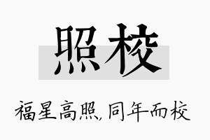 照校名字的寓意及含义