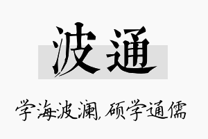 波通名字的寓意及含义