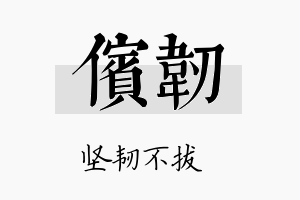 傧韧名字的寓意及含义