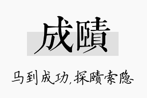 成赜名字的寓意及含义