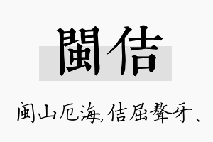 闽佶名字的寓意及含义