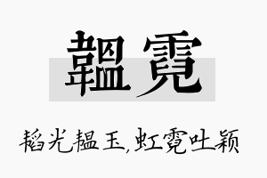 韫霓名字的寓意及含义