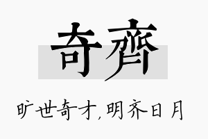 奇齐名字的寓意及含义