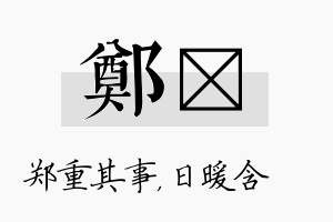 郑芃名字的寓意及含义