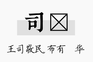 司橦名字的寓意及含义