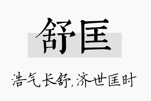 舒匡名字的寓意及含义