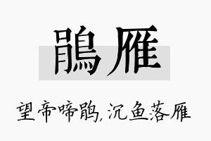 鹃雁名字的寓意及含义