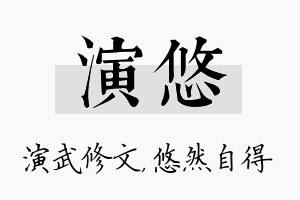 演悠名字的寓意及含义