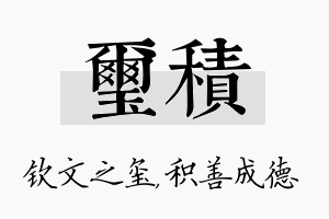 玺积名字的寓意及含义