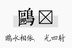 鸥燚名字的寓意及含义