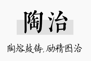 陶治名字的寓意及含义