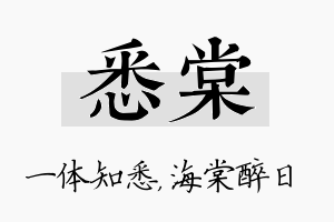 悉棠名字的寓意及含义