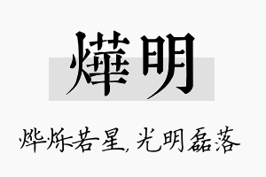 烨明名字的寓意及含义