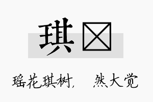 琪燊名字的寓意及含义