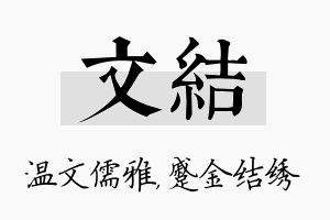 文结名字的寓意及含义