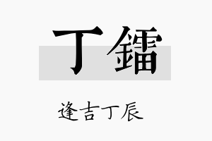 丁镭名字的寓意及含义