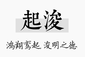 起浚名字的寓意及含义