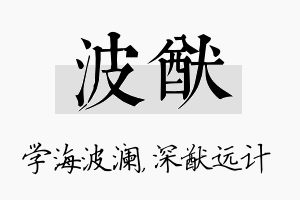 波猷名字的寓意及含义