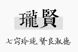 珑贤名字的寓意及含义