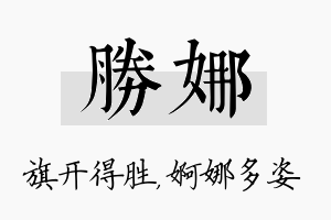 胜娜名字的寓意及含义