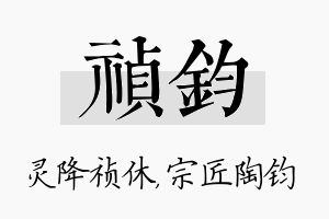 祯钧名字的寓意及含义