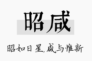 昭咸名字的寓意及含义