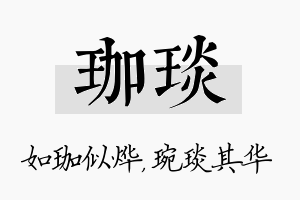 珈琰名字的寓意及含义