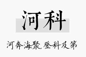 河科名字的寓意及含义