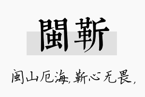 闽靳名字的寓意及含义