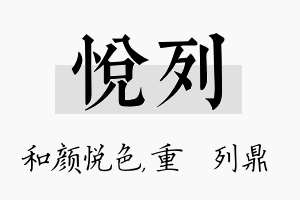 悦列名字的寓意及含义