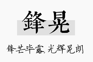 锋晃名字的寓意及含义