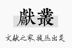 献丛名字的寓意及含义