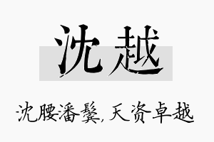 沈越名字的寓意及含义