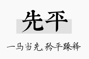 先平名字的寓意及含义