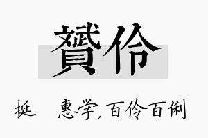 赟伶名字的寓意及含义