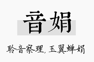 音娟名字的寓意及含义