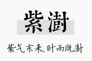 紫澍名字的寓意及含义