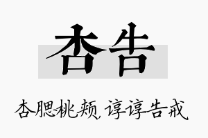 杏告名字的寓意及含义