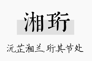 湘珩名字的寓意及含义