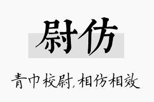 尉仿名字的寓意及含义