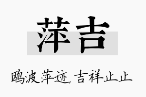 萍吉名字的寓意及含义